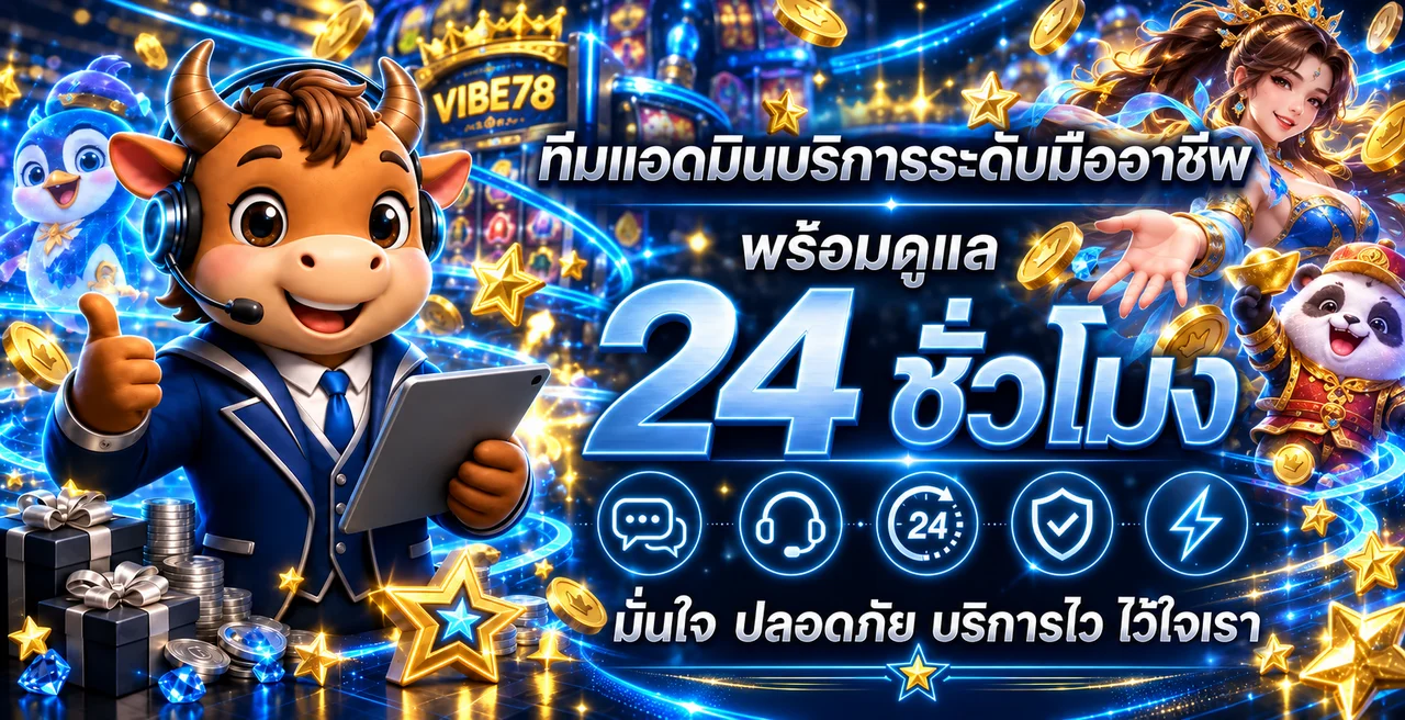 ทีมดูแล VIBE78 และบริการสล็อตออนไลน์ตลอดวัน