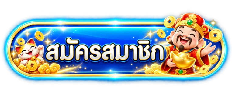 ปุ่ม VIBE78 เข้าสู่ระบบและสมัครสมาชิก